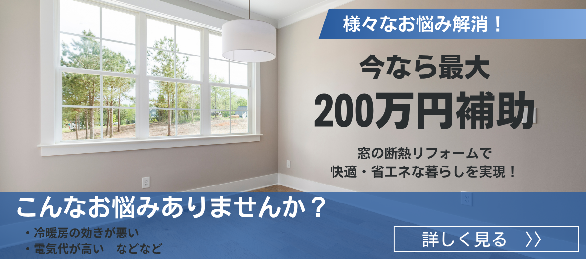 窓リノベ補助金バナー